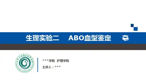 生理实验二--ABO血型鉴定