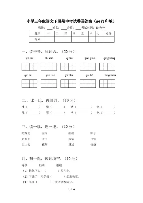 小学三年级语文下册期中考试卷及答案(A4打印版)