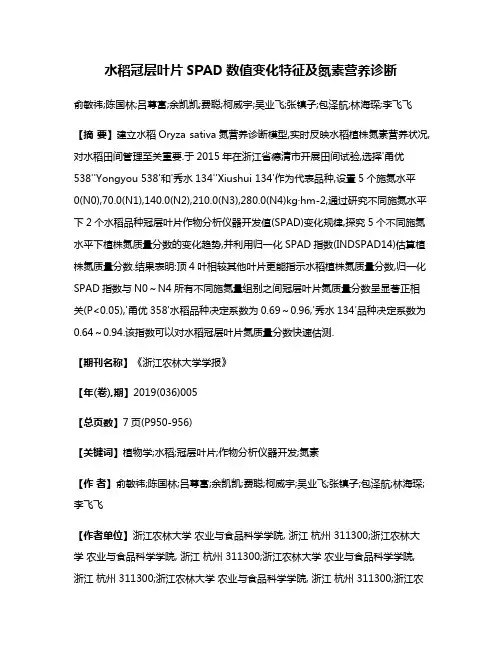 水稻冠层叶片SPAD数值变化特征及氮素营养诊断