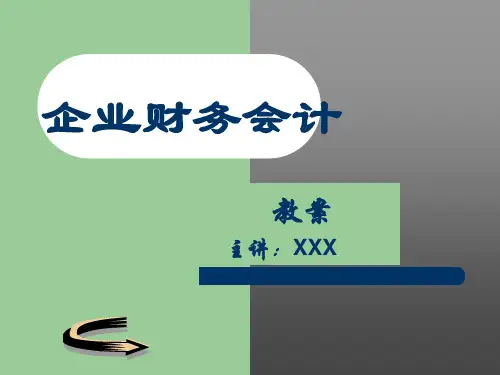 企业财务会计培训讲义ppt(18张)