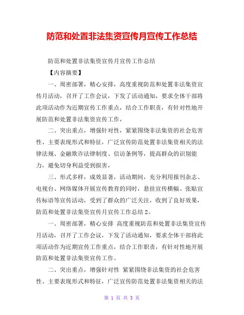 防范和处置非法集资宣传月宣传工作总结