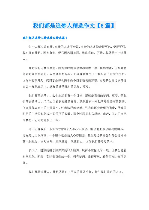 我们都是追梦人精选作文【6篇】