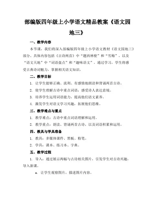 部编版四年级上小学语文精品教案《语文园地三》