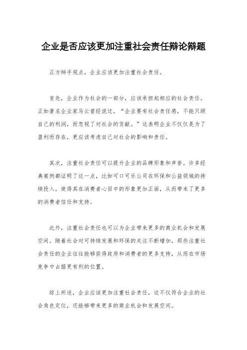 企业是否应该更加注重社会责任辩论辩题
