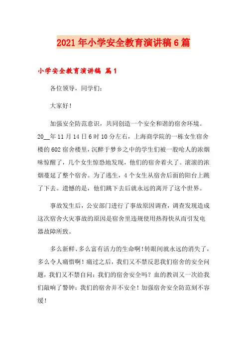 2021年小学安全教育演讲稿6篇