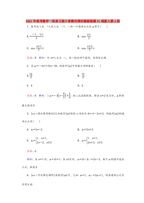 2021年高考数学一轮复习第六章数列课时跟踪检测31理新人教A版