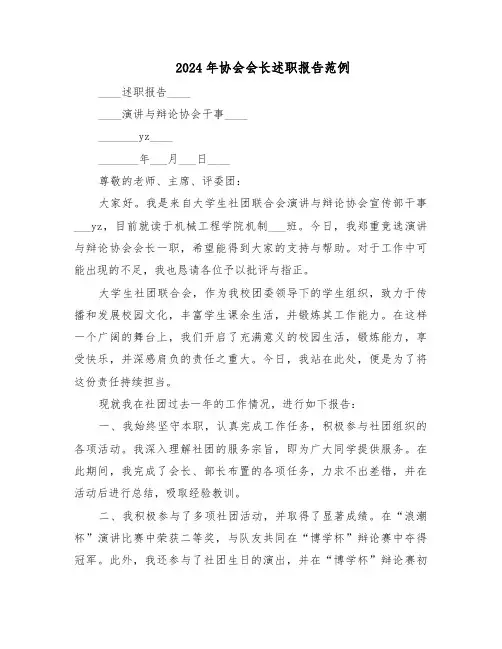 2024年协会会长述职报告范例（五篇）
