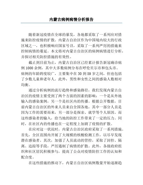 内蒙古病例病情分析报告