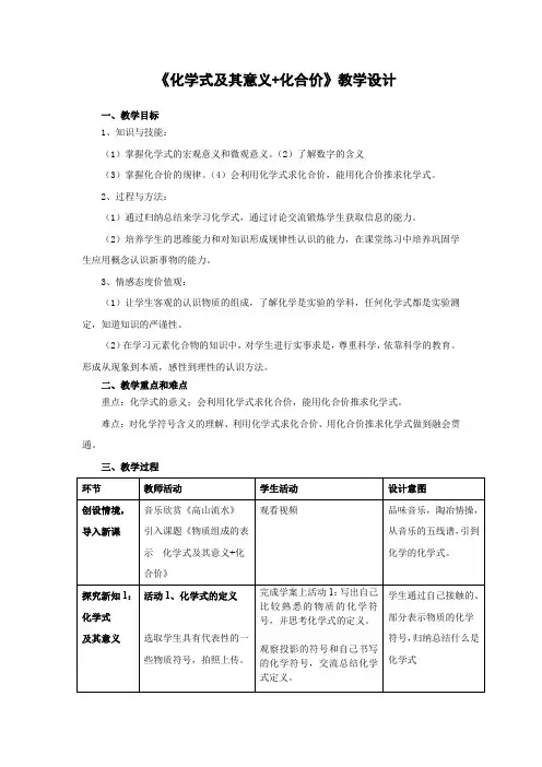 初中化学_化学式及其意义+化合价教学设计学情分析教材分析课后反思