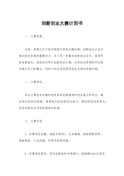 创新创业大赛计划书