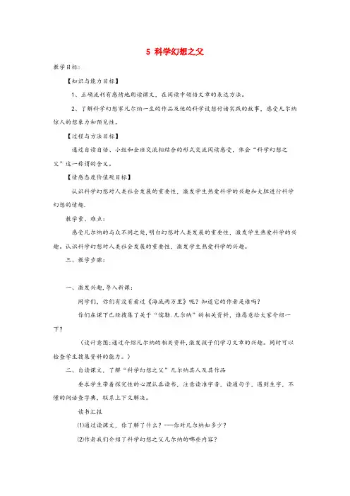 南岔区实验小学六年级语文下册 第五单元 25科学幻想之父教案设计 冀教版六年级语文下册第五