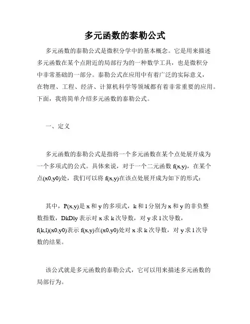 多元函数的泰勒公式