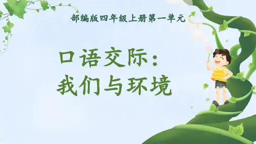 统编版语文四年级上册第一单元口语交际：我们与环境课件(共23张PPT)
