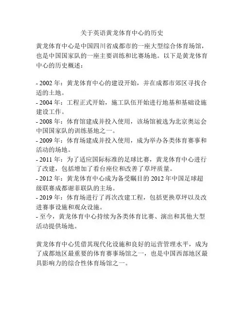 关于英语黄龙体育中心的历史