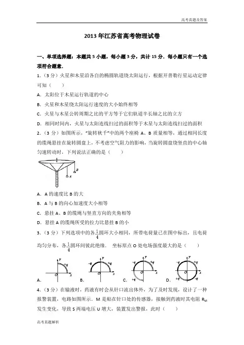 2013年江苏省高考物理试卷