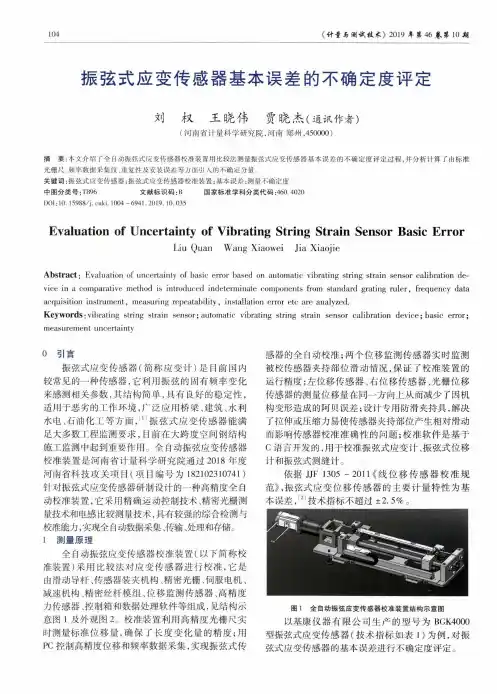 振弦式应变传感器基本误差的不确定度评定
