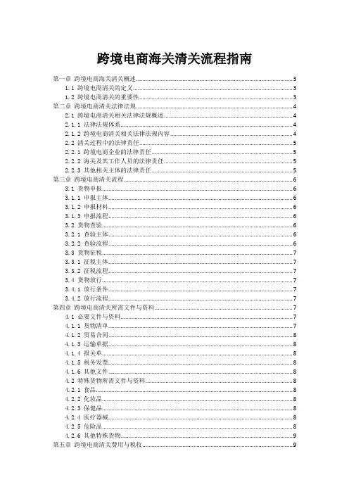 跨境电商海关清关流程指南