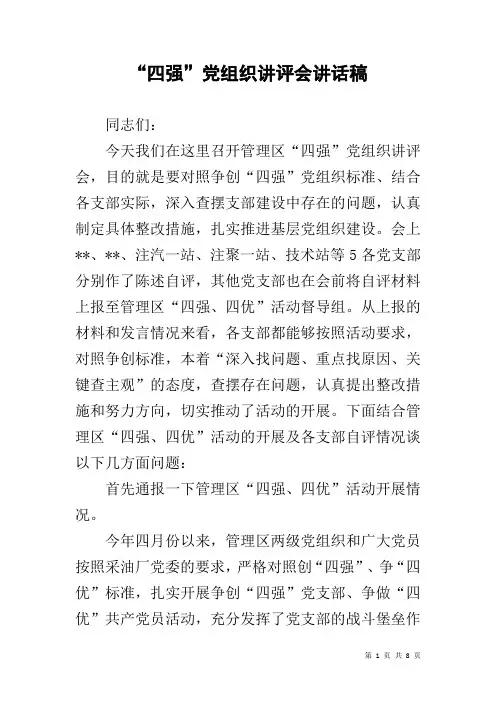 “四强”党组织讲评会讲话稿