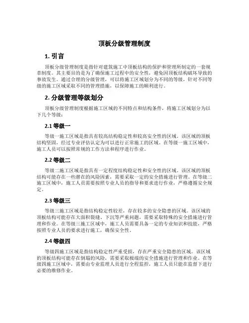 顶板分级管理制度