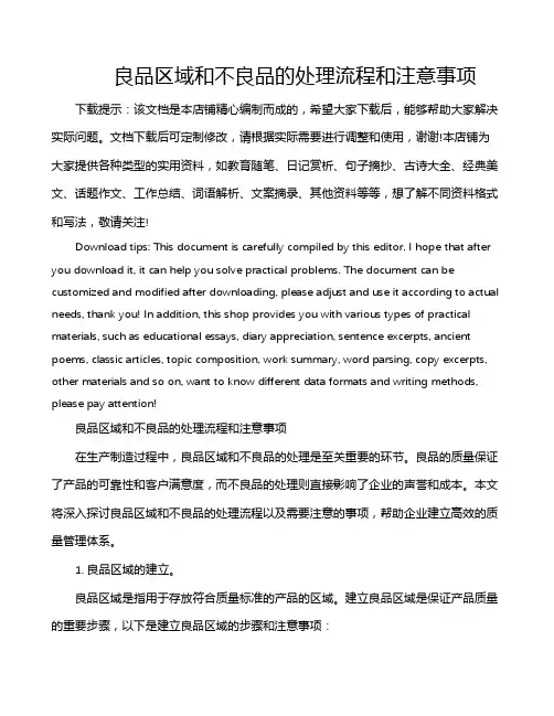良品区域和不良品的处理流程和注意事项