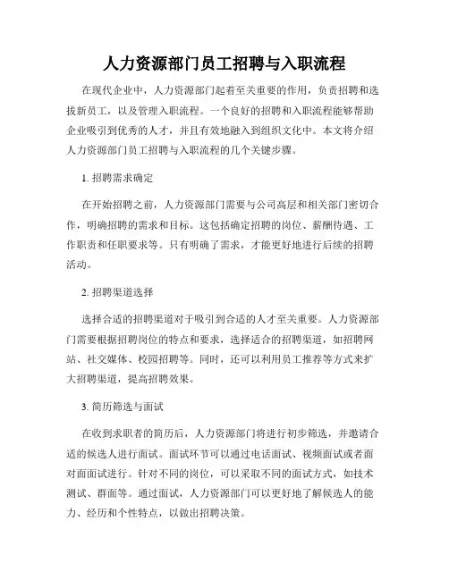 人力资源部门员工招聘与入职流程