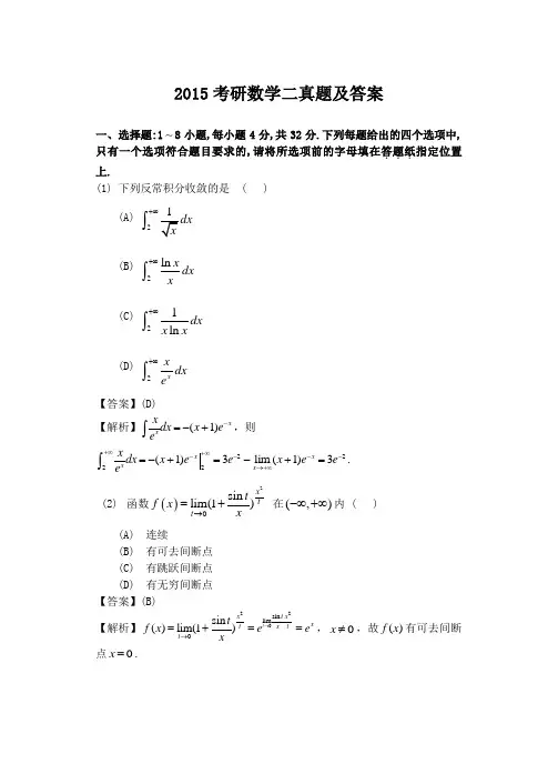 2015考研数学二真题及答案