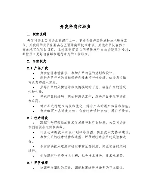 开发科岗位职责