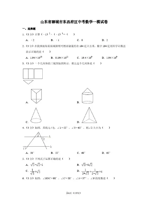 山东省聊城市东昌府区中考数学一模试卷