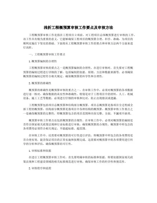 浅析工程概预算审核工作要点及审核方法
