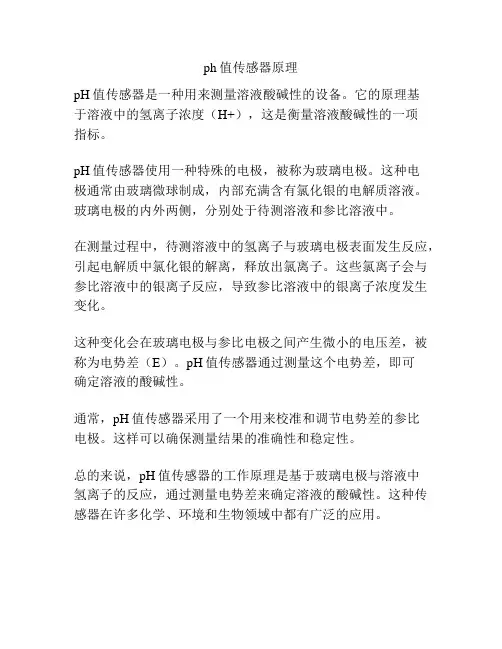 ph值传感器原理