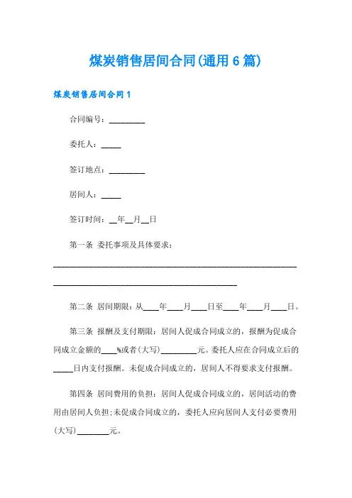 煤炭销售居间合同(通用6篇)