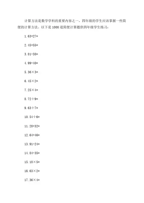 四年级简便方法计算题1000道