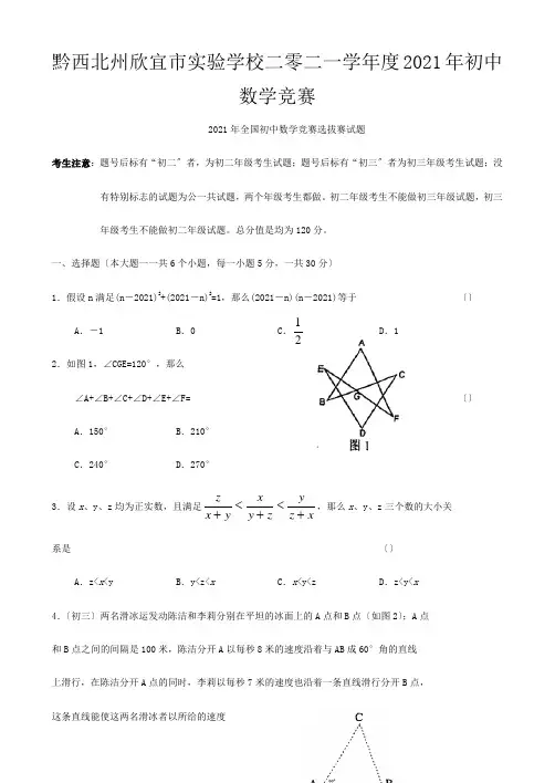 欣宜市实验学校二零二一学年度初中数学竞赛选拔赛试题