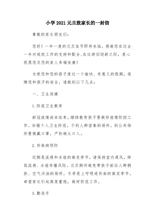 小学2021元旦致家长的一封信
