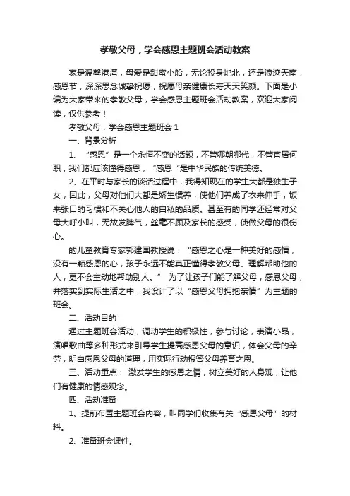 孝敬父母，学会感恩主题班会活动教案