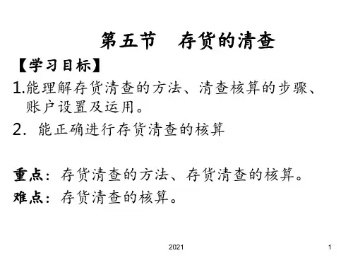 存货的清查PPT课件