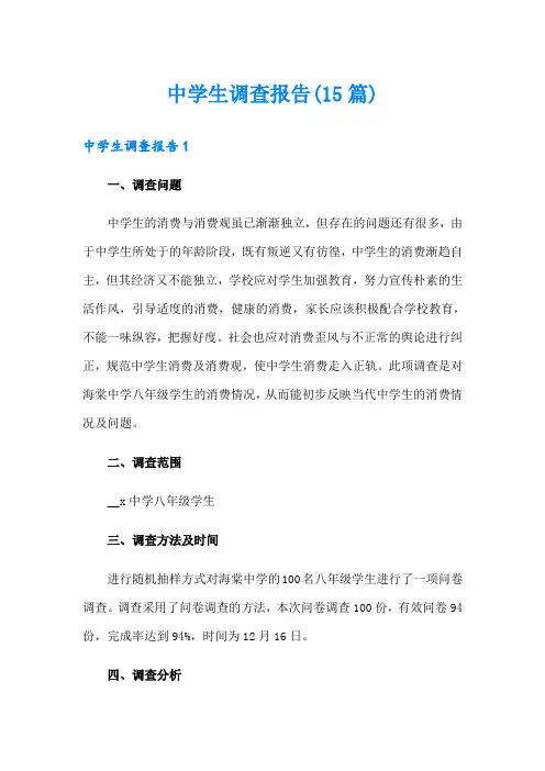 中学生调查报告(15篇)