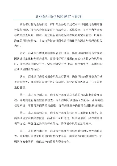 商业银行操作风险测定与管理
