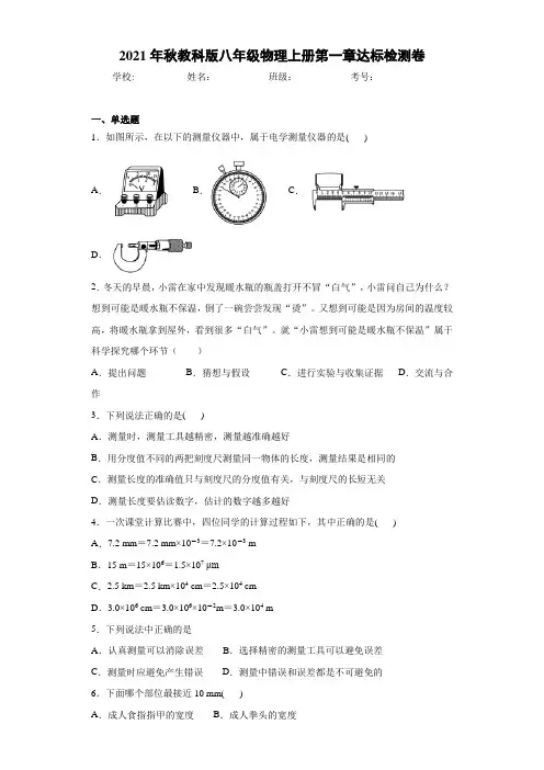 2021年秋教科版八年级物理上册第一章达标检测卷