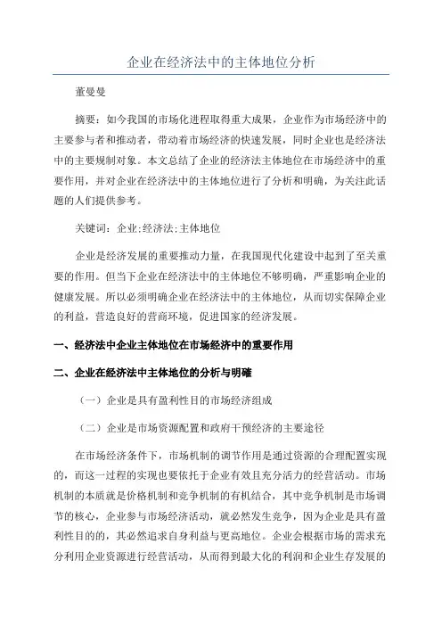 企业在经济法中的主体地位分析