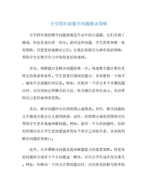小学四年级数学问题解决策略