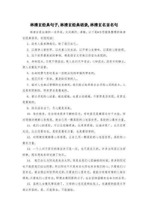林清玄经典句子,林清玄经典语录,林清玄名言名句