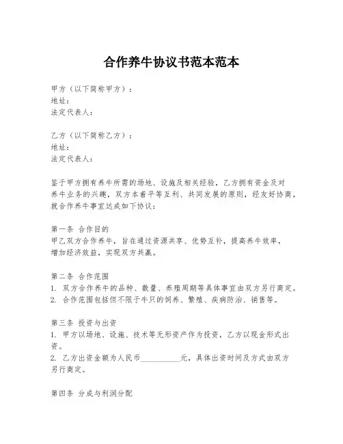 合作养牛协议书范本范本