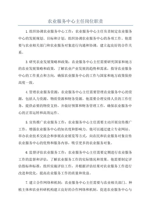 农业服务中心主任岗位职责
