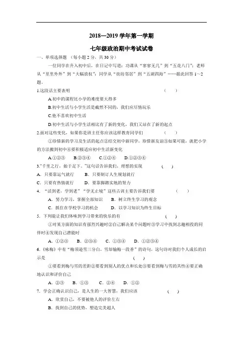中学18—19学年上学期七年级期中考试道德与法治试题(附答案)