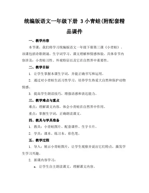 统编版语文一年级下册3小青蛙(附配套精品课件