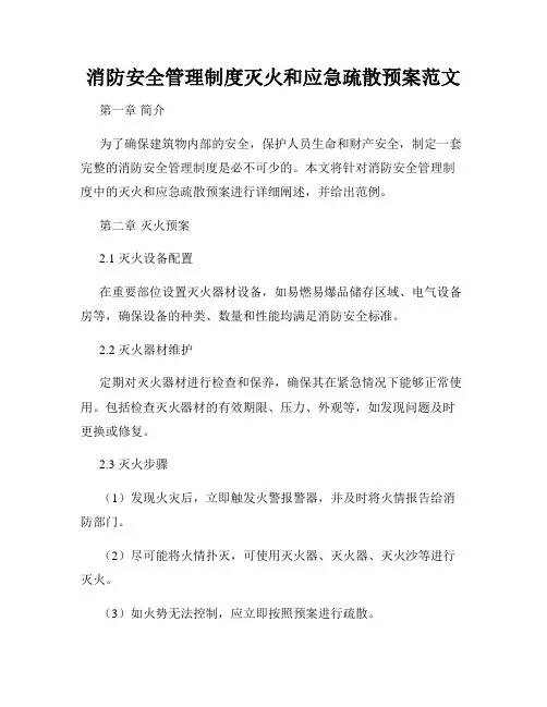 消防安全管理制度灭火和应急疏散预案范文