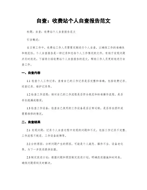 自查：收费站个人自查报告范文