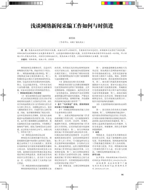 浅谈网络新闻采编工作如何与时俱进