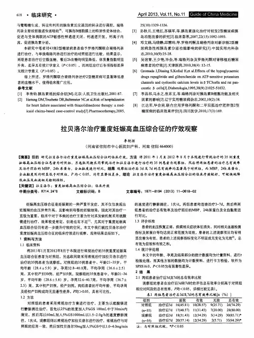 拉贝洛尔治疗重度妊娠高血压综合征的疗效观察